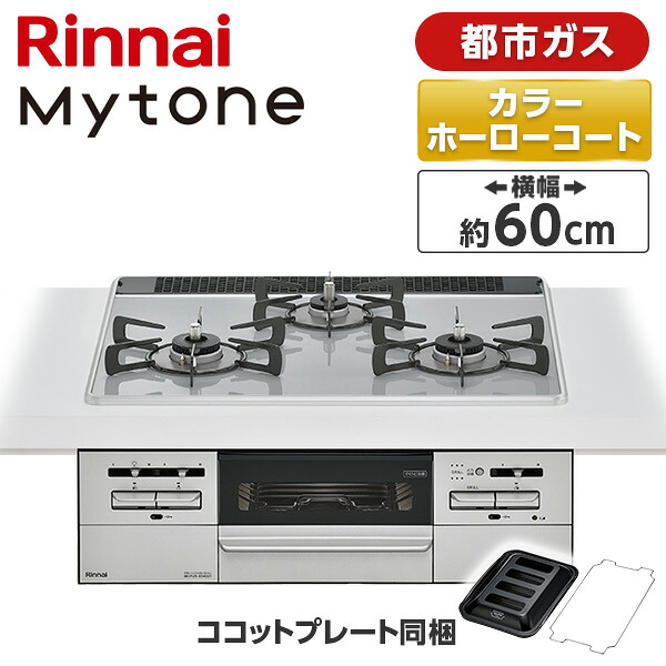 RS31W35P49DVW-13A Rinnai パールクリスタル/ミストグレー Mytone(マイトーン) [ビルトインガスコンロ (都市ガス用・3口・両側強火タイプ・幅60cm)]｜総合通販PREMOA 店