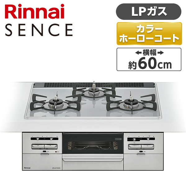 RS31W36P49RVW-LP Rinnai センス [ビルトインガスコンロ (プロパンガス用・3口・左右強火力タイプ・幅60cm)]｜総合通販PREMOA 店