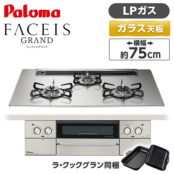PD-893WS-75GH-LP パロマ シャインシルバー FACEIS GRAND (フェイシス グランド) [ビルトインガスコンロ (プロパンガス用・3口・左右強火タイプ・幅75cm)]｜総合通販PREMOA 店