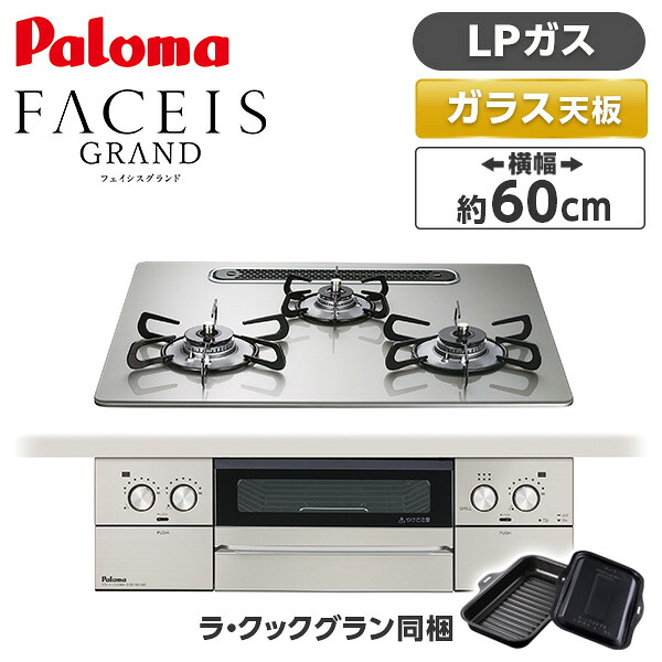 PD-893WS-U60GH-LP パロマ シャインシルバー FACEIS GRAND (フェイシス グランド) [ビルトインガスコンロ (プロパンガス用・3口・左右強火タイプ・幅60cm)]｜総合通販PREMOA 店 60,445円