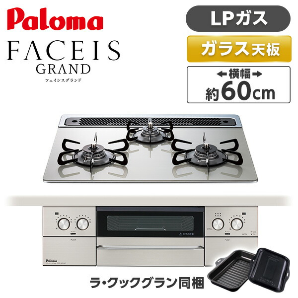 PD-893WS-60GH-LP パロマ シャインシルバー FACEIS GRAND (フェイシス グランド) [ビルトインガスコンロ (プロパンガス用・3口・左右強火タイプ・幅60cm)]｜総合通販PREMOA 店