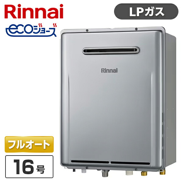 RUF-E161EAW-LP Rinnai シャイニーシルバー エコジョーズ [ガスふろ給湯器 (プロパンガス用・屋外壁掛型・フルオート・16号)]｜総合通販PREMOA 店