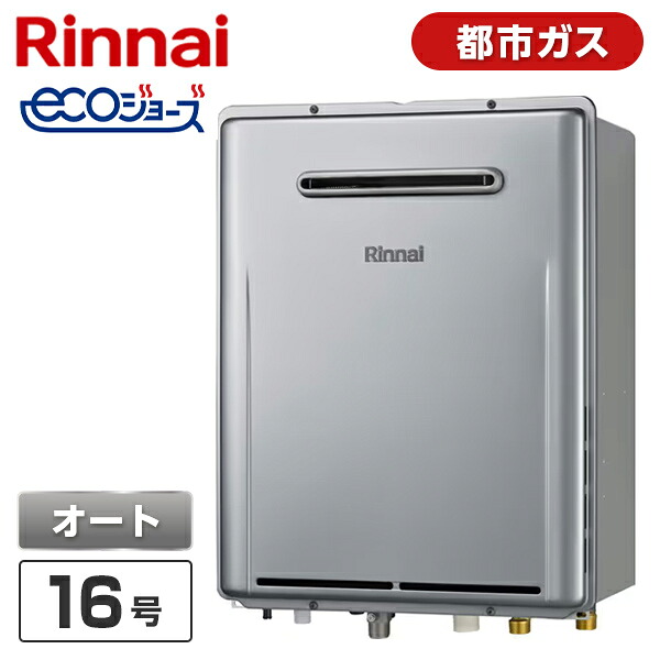 RUF-E161ESAW-13A Rinnai シャイニーシルバー エコジョーズ [ガスふろ給湯器 (都市ガス用・屋外壁掛型・オート・16号)]｜総合通販PREMOA 店