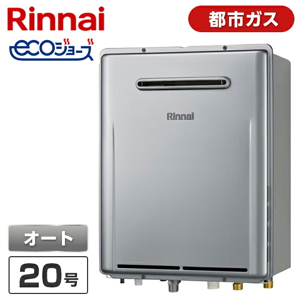 RUF-E200FSAW-13A Rinnai シャイニーシルバー エコジョーズ [ガスふろ給湯器 (都市ガス用・屋外壁掛型・オート・20号)]｜総合通販PREMOA 店