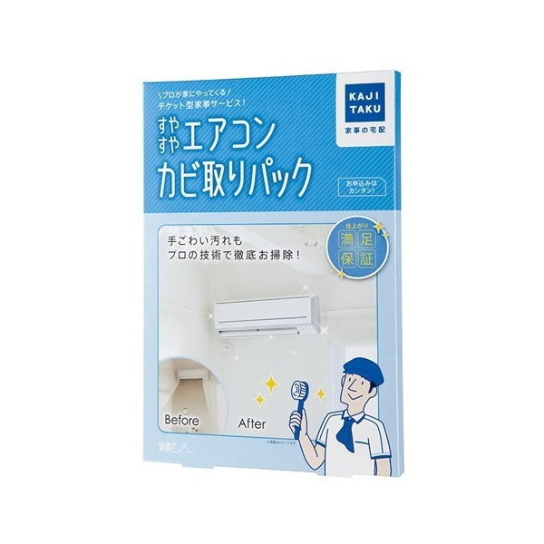 市場 7 すやすやエアコンカビ取りパック 19 エアコンクリーニング クーポン発行中 カジタク 家事玄人 8:59まで使える チケット型家事代行サービス