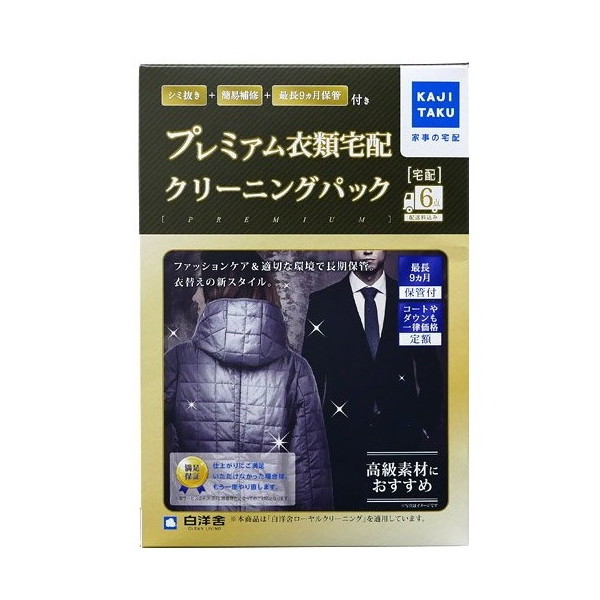宅配クリーニング カジタク 家事玄人 保管付衣類クリーニングパック6点　2セット 楽天市場】カジタク 保管付衣類プレミアムクリーニングパック 6