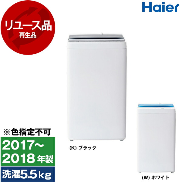 楽天市場】【リユース】 ハイアール JW-C55A Joy Series [全自動