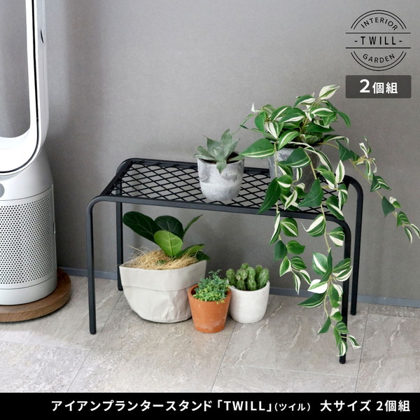 TW006-2P-BLK 住まいスタイル ブラック TWILL（ツイル） [アイアンプランタースタンド(２個組)] メーカー直送