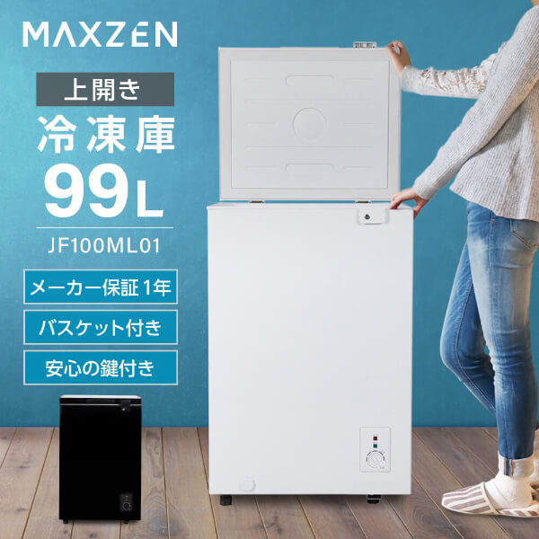 MAXZEN 冷凍庫 99L 家庭用 小型 ノンフロン 上開き 温度調節 コンパクト バスケット・鍵付き ストック 白 ホワイト 黒 ブラック JF100ML01 マクスゼン エクプラ特選｜総合通販PREMOA 店