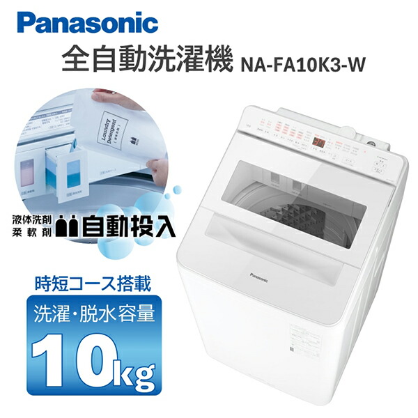 Panasonic パナソニック NA-FA10K3-N 2024年製 全自動 楽天市場】洗濯機 10kg パナソニック PANASONIC NA-FA10K3-W