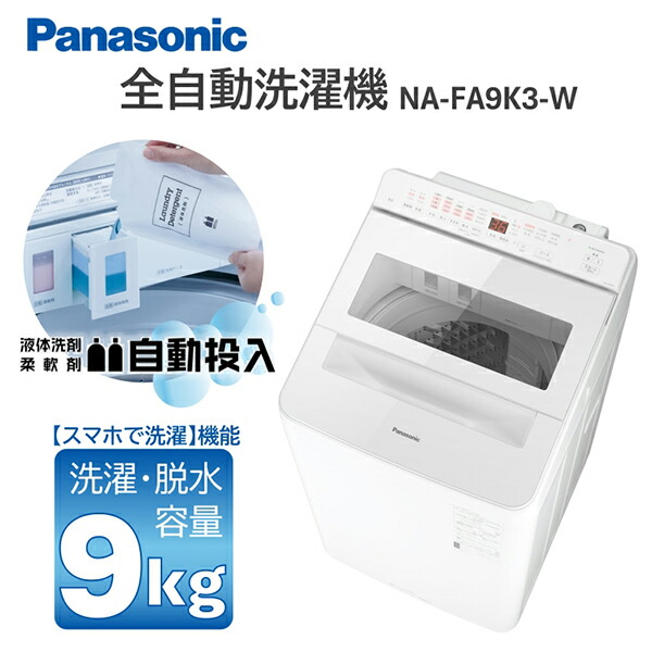 楽天市場】洗濯機 9kg パナソニック PANASONIC NA-FA9K3-W