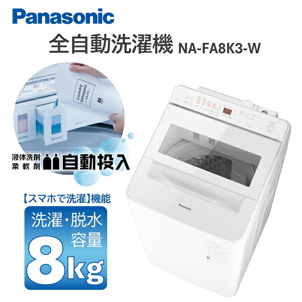 楽天市場】洗濯機 8kg パナソニック PANASONIC NA-FA8K3-W