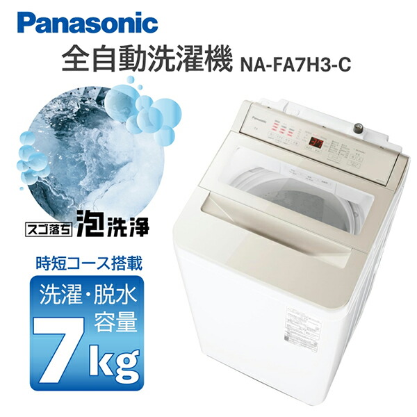 Panasonic 全自動洗濯機　NA-FA8K3 パナソニック Panasonic 洗濯機 縦型 8kg 全自動洗濯機 パナソニック NA-FA8K3