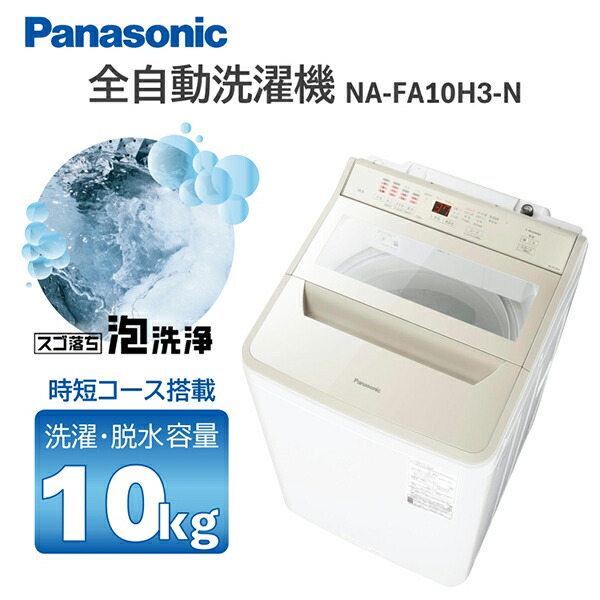 楽天市場】洗濯機 10kg パナソニック PANASONIC NA-FA10H3-N
