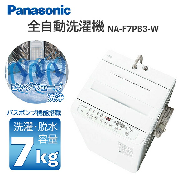 楽天市場】洗濯機 7kg パナソニック PANASONIC NA-F7PB3-W