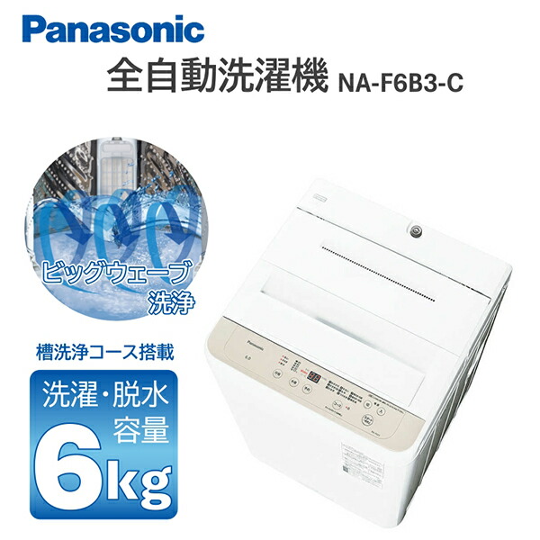 楽天市場】Panasonic製/2022年式/6Kg/全自動洗濯機/NA-F6B1