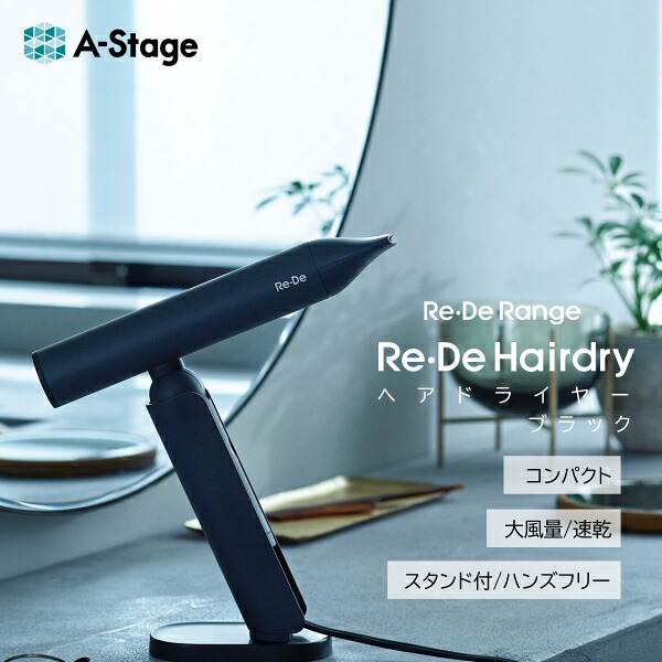 DR01A-BK A-stage ブラック [ヘアドライヤー]｜総合通販PREMOA 店