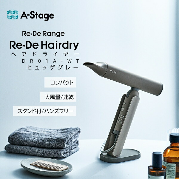 DR01A-HG A-stage ヒュッゲグレー [ヘアドライヤー]