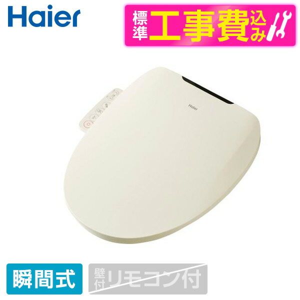 【標準設置工事セット】 ハイアール JB-SS01A(C) アイボリー [温水洗浄便座 (瞬間式)] 便座 工事込み 瞬間式
