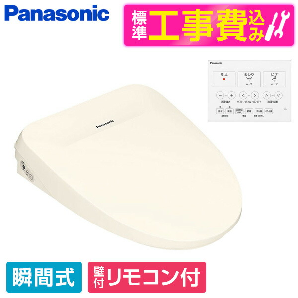 【標準設置工事セット】 PANASONIC DL-RT20-CP パステルアイボリー ビューティ・トワレ RTシリーズ [温水洗浄便座(瞬間式)] 便座 工事込み 瞬間式 33,820円