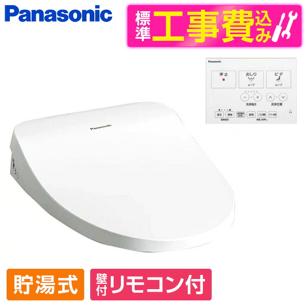 【標準設置工事セット】 PANASONIC CH864SWS ホワイト ビューティ・トワレ MTシリーズ [温水洗浄便座 (貯湯式)] 便座 工事込み 貯湯式