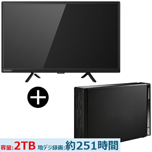 テレビ 24型 + HDD MAXZEN MV24CH06 24型 地上・BS・110度CSデジタル ハイビジョン 液晶テレビ + IODATA HDD-UT2KB ブラック 外付けハードディスク 2TB セット エクプラ特選