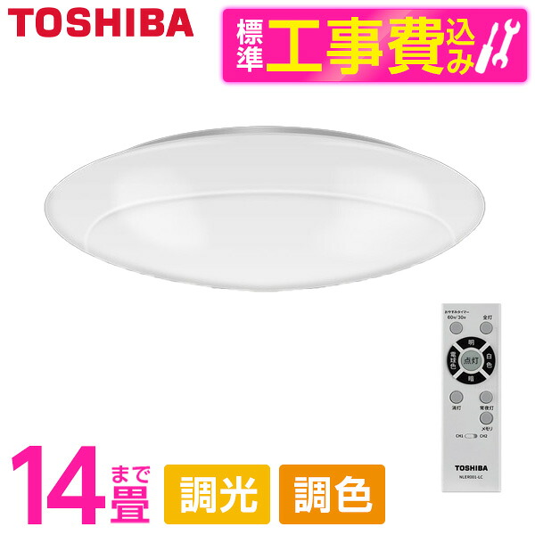 【標準設置工事セット】 東芝 NLEH14002E-LC [シーリングライト （～14畳/調色・調光） リモコン付き]