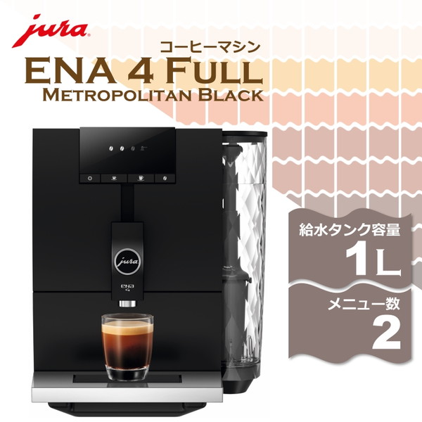 楽天市場】ENA 4 Full Metropolitan Black JURA [コーヒーメーカー