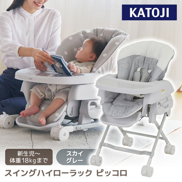 スイングハイローラック ピッコロ スカイグレー 03411 KATOJI 新生児～生後48ヵ月頃まで 【保証期間：1年】