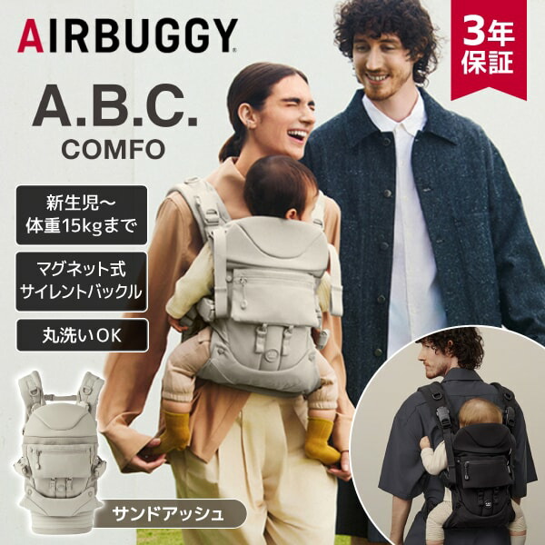 ベビーキャリア コンフォ コンプリートセット サンドアッシュ エアバギー 0ヶ月～36ヶ月まで 【保証期間：3年】