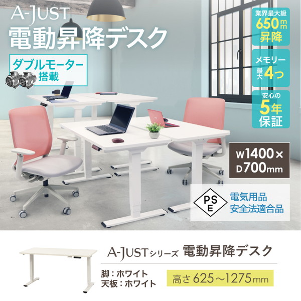 AJ-E1470-W-WH-WH Netforce ホワイト脚×ホワイト天板 [電動昇降デスク (幅1400×奥行700mm)] メーカー直送