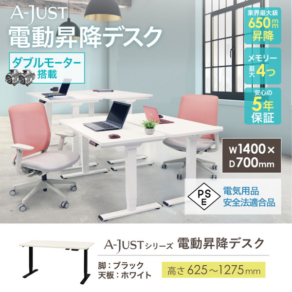 AJ-E1470-W-BK-WH Netforce ブラック脚×ホワイト天板 [電動昇降デスク (幅1400×奥行700mm)] メーカー直送