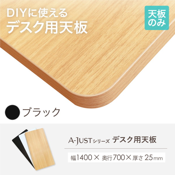 AJ-ET1470-W-BK Netforce ブラック [デスク用天板 (幅1400&times;奥行700mm)] メーカー直送｜総合通販PREMOA 店