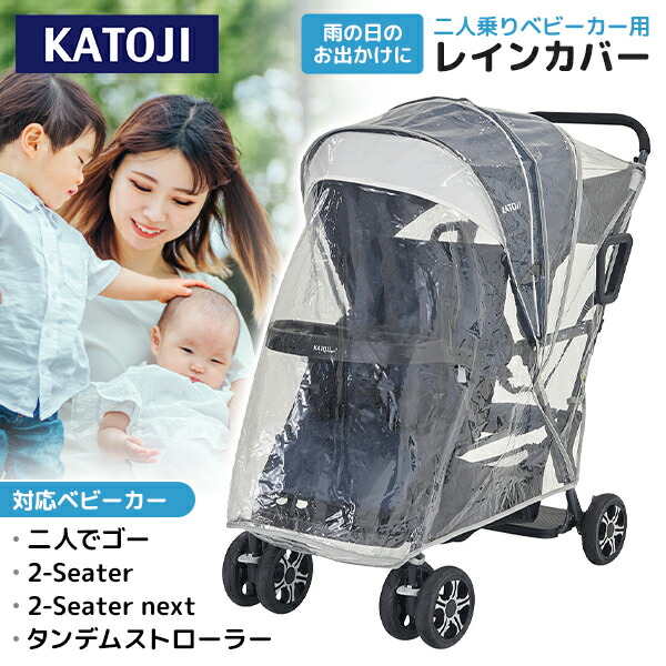 【美品】KATOJI　二人でゴー　2人乗りベビーカー レインカバー katoji_ベビーカー 二人でゴーDXのレインカバーの取付方法をご紹介