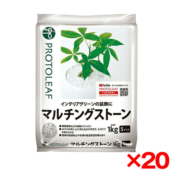 【20個セット】プロトリーフ マルチングストーンS 1kg [観葉植物用砂利]｜総合通販PREMOA 店