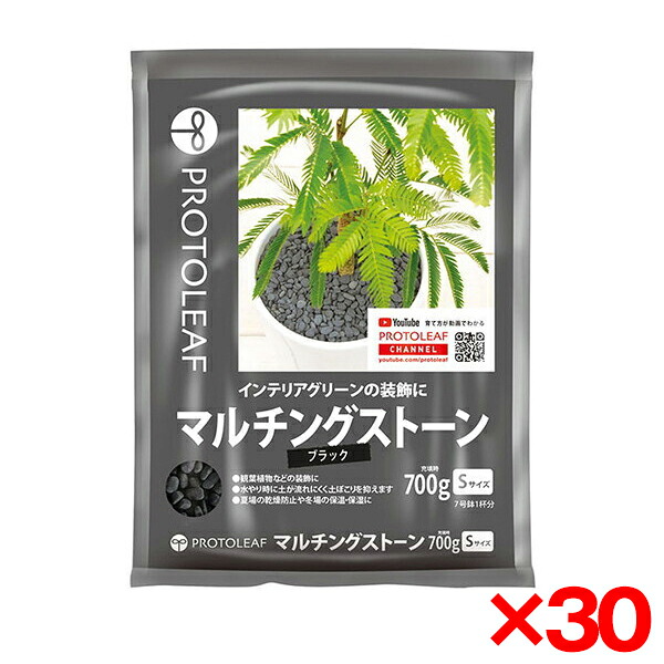 【30個セット】プロトリーフ マルチングストーン(ブラック)S 700g [観葉植物用砂利]｜総合通販PREMOA 店