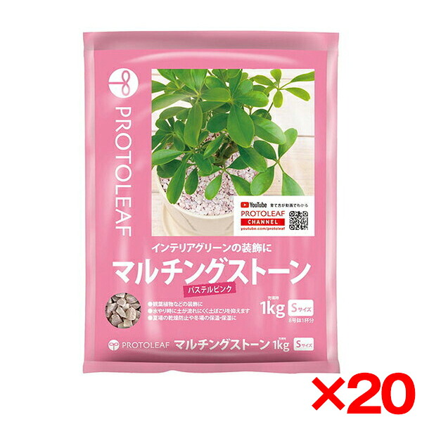 【20個セット】プロトリーフ マルチングストーン(パステルピンク)S 1Kg [観葉植物用砂利]｜総合通販PREMOA 店