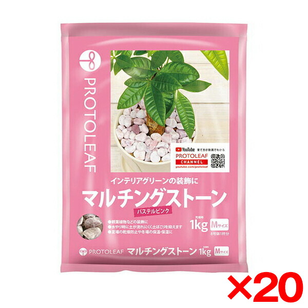 【20個セット】プロトリーフ マルチングストーン(パステルピンク)M 1Kg [観葉植物用砂利]