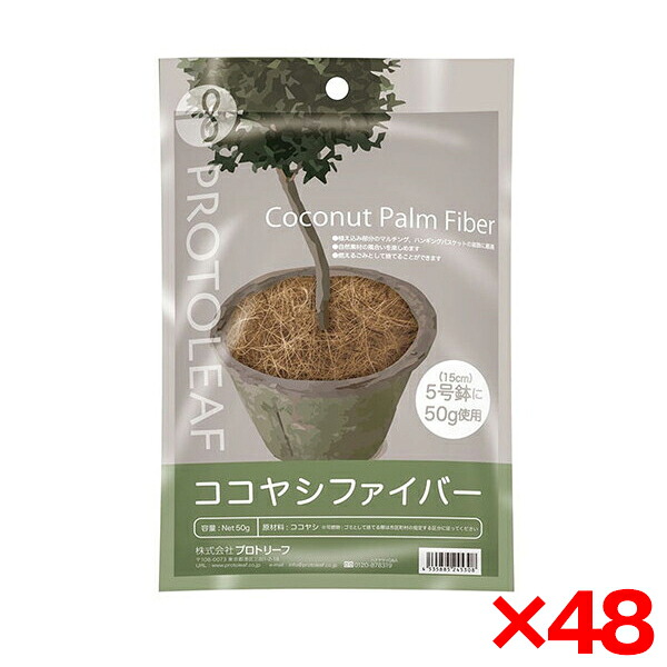 【48個セット】プロトリーフ ココヤシファイバー 50g [観葉植物用]