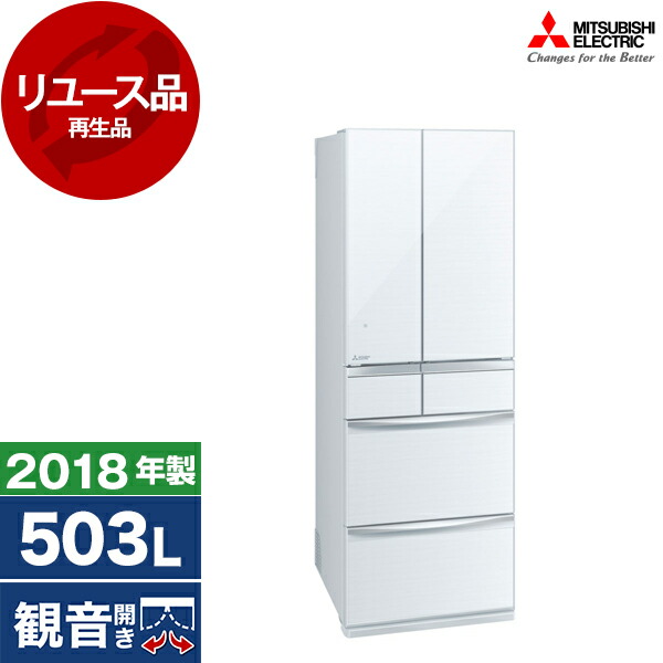 【リユース】 冷蔵庫 503L 三菱電機 MITSUBISHI MR-MX50D クリスタルホワイト 大容量 大型 [冷蔵庫 (503L・フレンチドア/観音開き)] [2018年製] 中古 中古家電 リユース家電 おすすめ アウトレット エクプラ特割