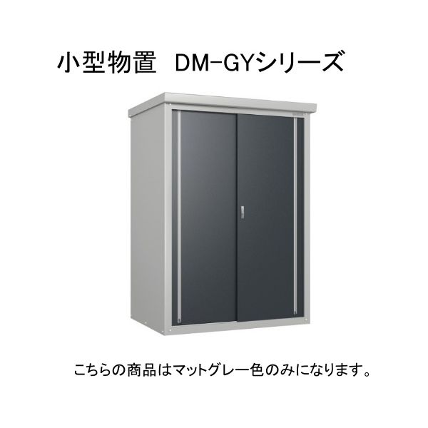 DM-GY139 ダイケン マットグレー ガーデンハウス [小型物置] 【法人向け・配送のみ販売】 メーカー直送