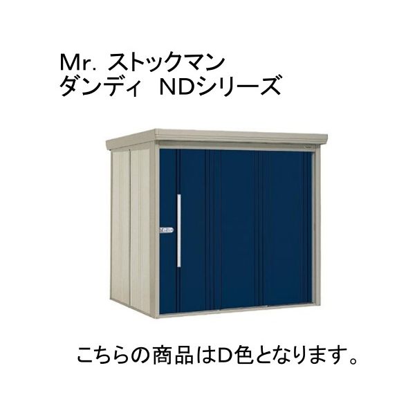 ND-2222Y D 田窪工業所 ディープブルー ストックマン [中・大型物置 一般型/標準型 側面棚] メーカー直送