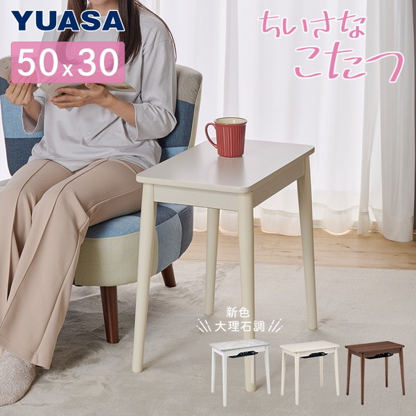 こたつ ユアサプライムス ラテ530F(WW) ホワイトウォッシュ ちいさなこたつ (50×30cm) 暖かい 暖房