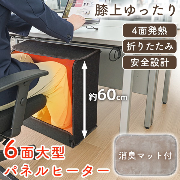メディアで特集 TBS Nスタ サンコー 消臭マット付き6面大型パネルヒーター 寒さ対策 乾燥しにくい オフィス デスクワーク 安全設計 転倒センサー 消臭マットつき THANKO PNLH25HBK ブラック|総合通販PREMOA 店
