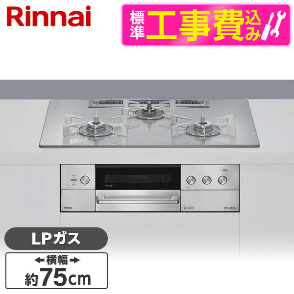 【標準設置工事セット】 Rinnai RHS72W39M14RCSTW-LP アローズホワイト DELICIA (デリシア) [ビルトインガスコンロ(プロパンガス用・両側強火タイプ・3口・75cm)]｜総合通販PREMOA 店 120,135円