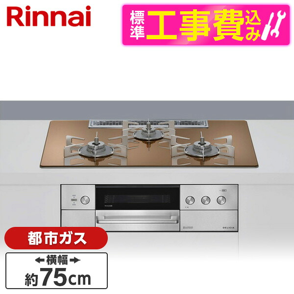 【標準設置工事セット】 Rinnai RHS72W39M12RSTW-13A スパークリングカッパー DELICIA (デリシア) [ビルトインガスコンロ(都市ガス用・両側強火タイプ・3口・75cm)]