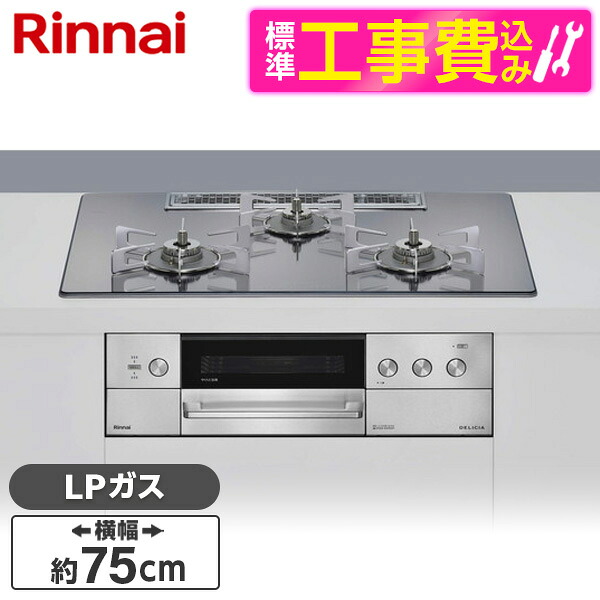 【標準設置工事セット】 Rinnai RHS72W39M13RSTW-LP プラチナミラー DELICIA (デリシア) [ビルトインガスコンロ(プロパンガス用・両側強火タイプ・3口・75cm)]｜総合通販PREMOA 店