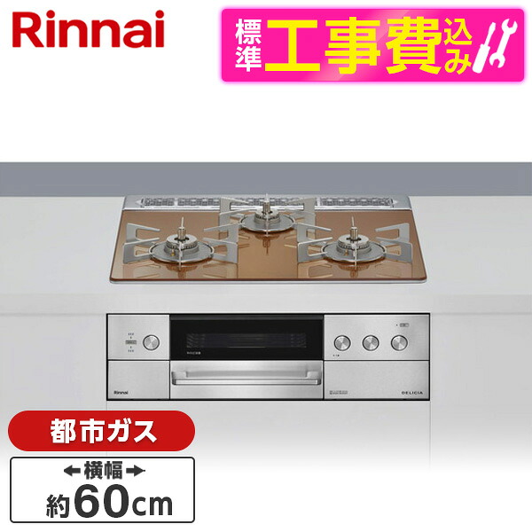 【標準設置工事セット】 Rinnai RHS31W39M12RSTW-13A スパークリングカッパー DELICIA (デリシア) [ビルトインガスコンロ(都市ガス用・両側強火タイプ・3口・60cm)]｜総合通販PREMOA 店