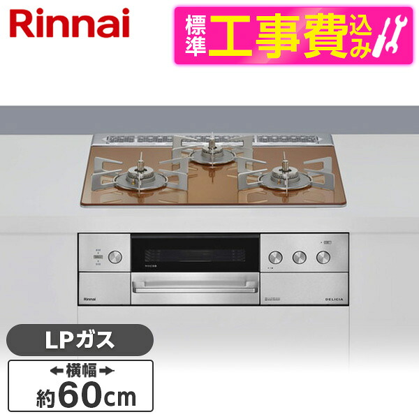 【標準設置工事セット】 Rinnai RHS31W39M12RSTW-LP スパークリングカッパー DELICIA (デリシア) [ビルトインガスコンロ(プロパンガス用・両側強火タイプ・3口・60cm)]