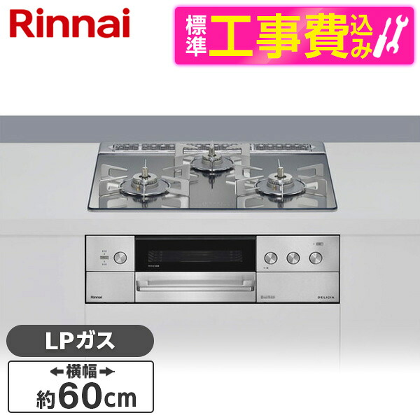 【標準設置工事セット】 Rinnai RHS31W39M13RSTW-LP プラチナミラー DELICIA (デリシア) [ビルトインガスコンロ(プロパンガス用・両側強火タイプ・3口・60cm)]｜総合通販PREMOA 店